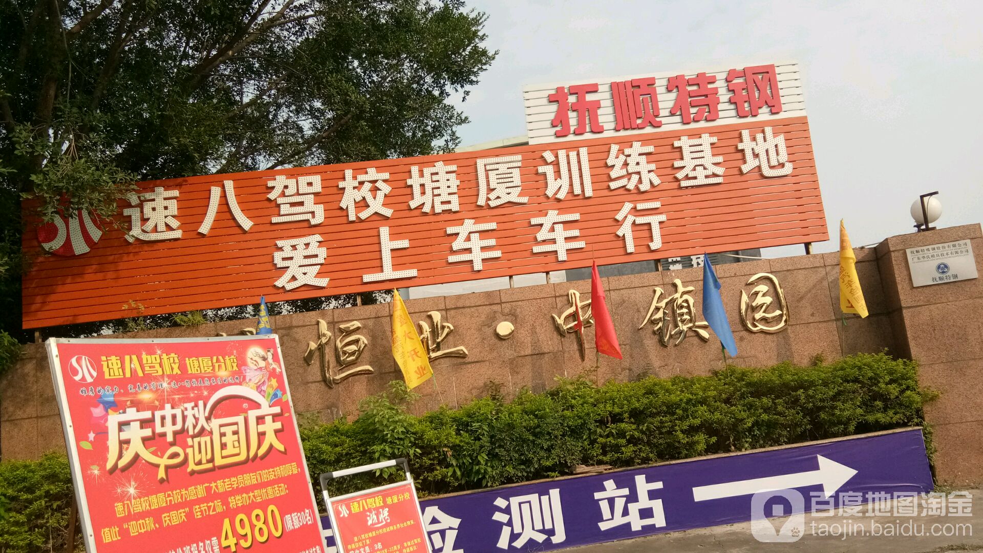 速八驾校塘厦训练基地
