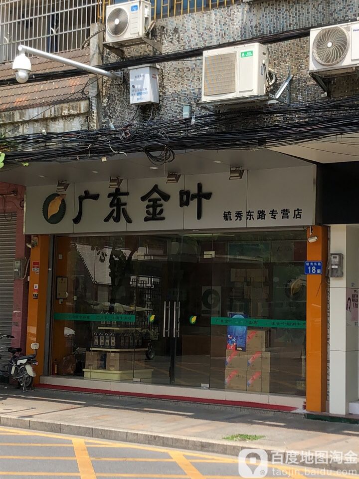 广东金叶粤烟(毓秀东路专营店)