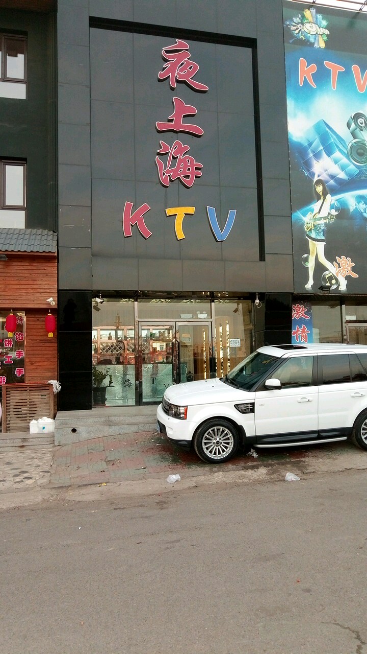 夜上海KTV(新昌路店)