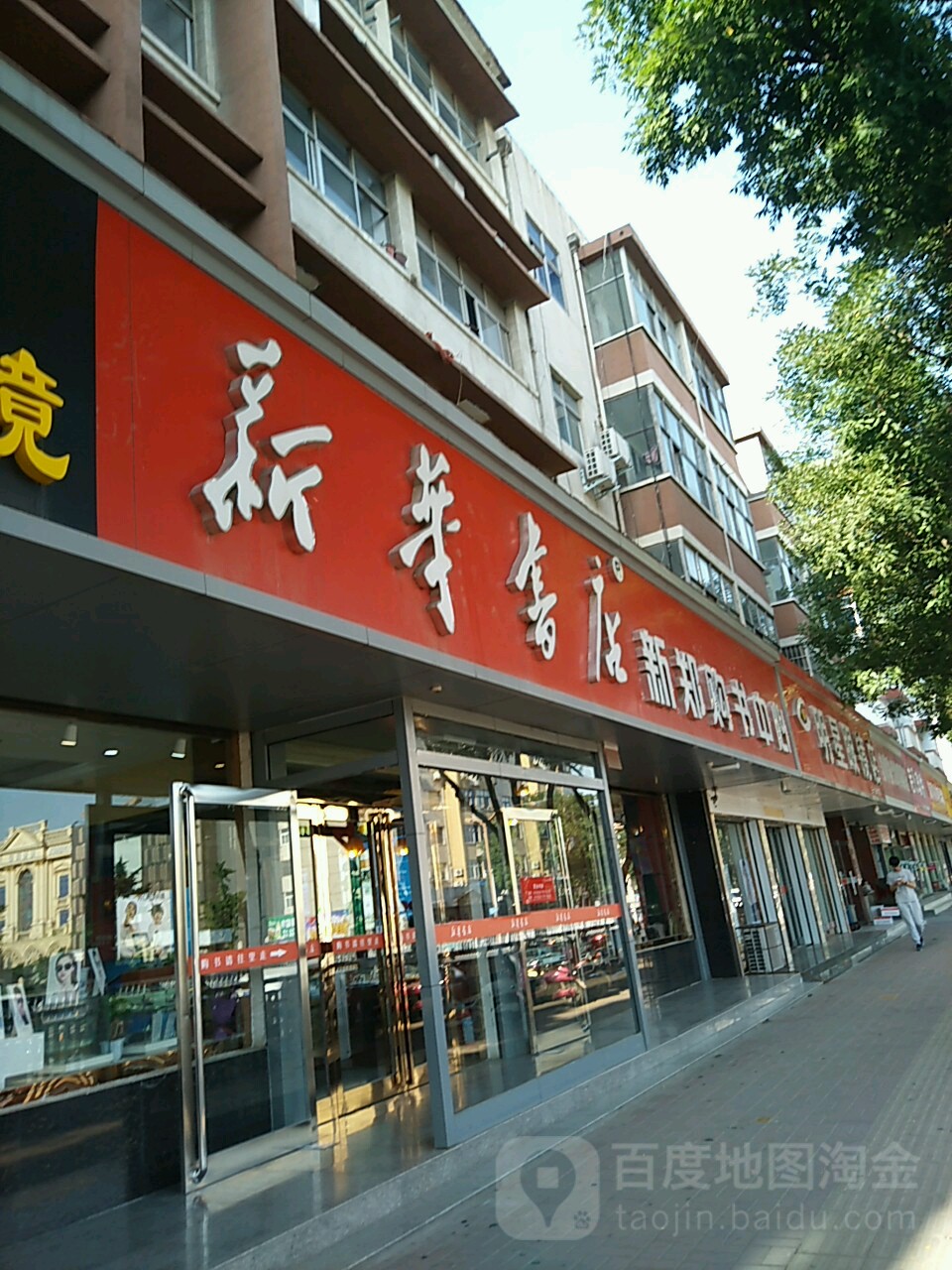 新郑市新华书店(人民路西段店)