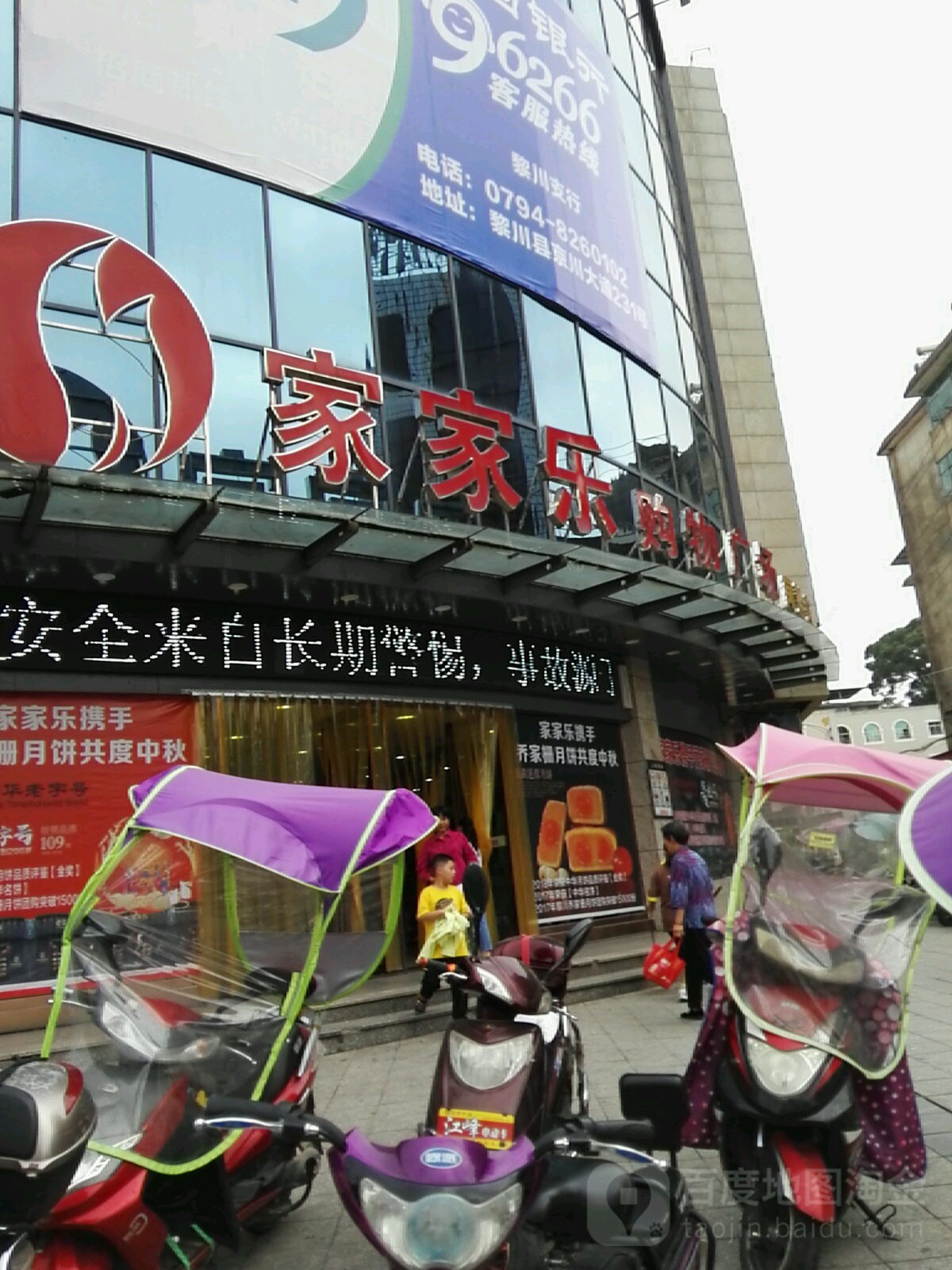 家家乐购物广场(东方红大道店)