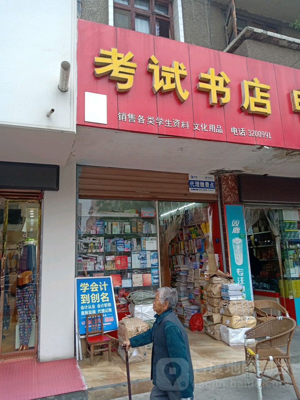 证考试书店