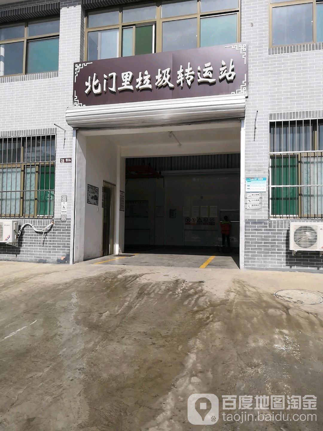 北门里垃圾转运站