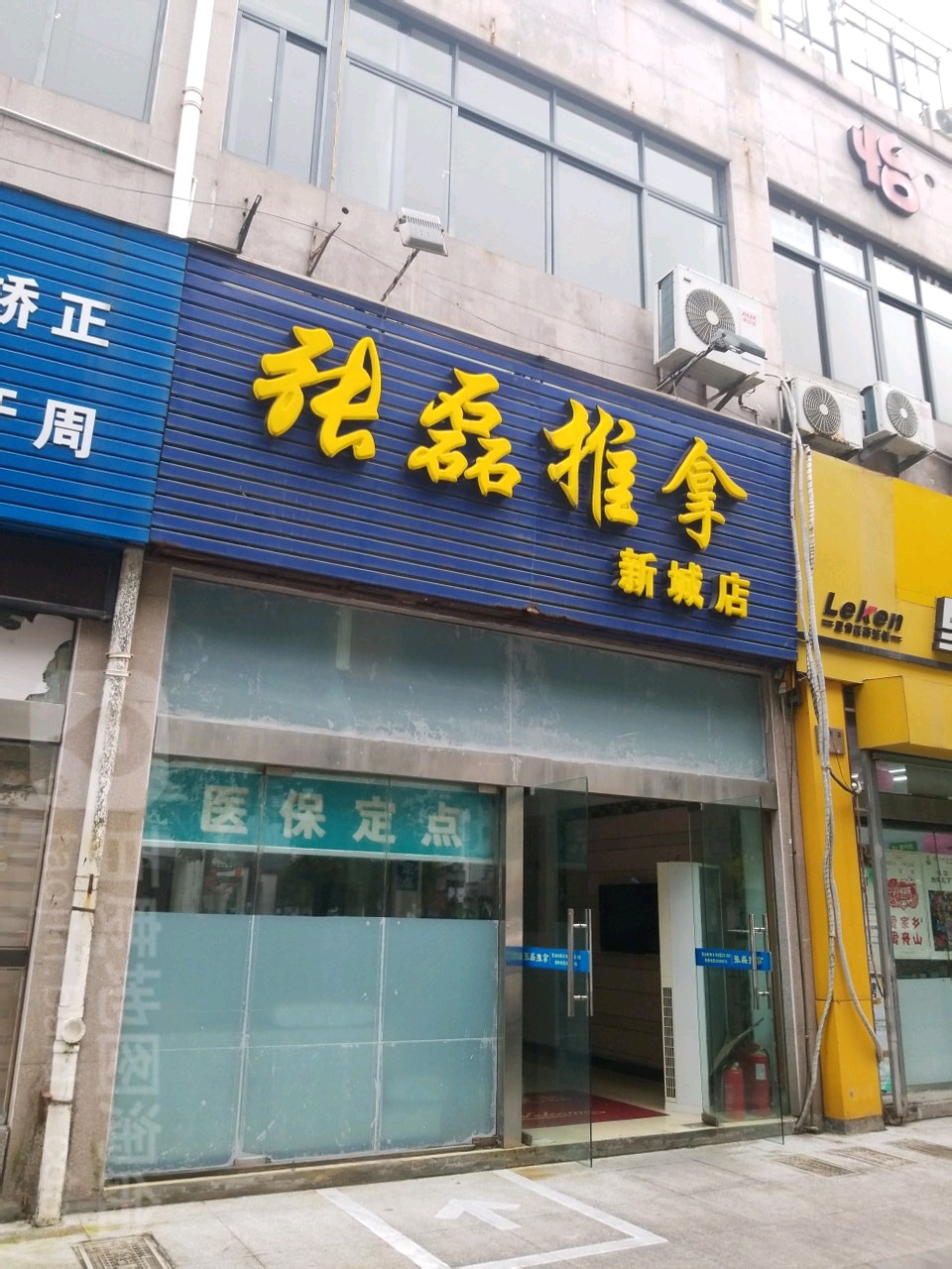 张雷推拿(临城海月道店)