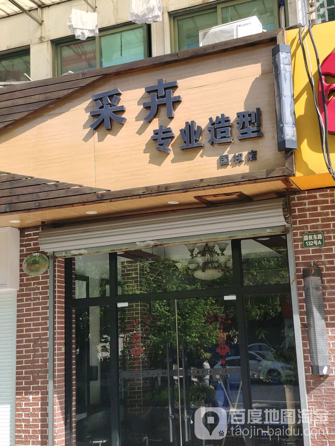 采卉专业制型(国权店)
