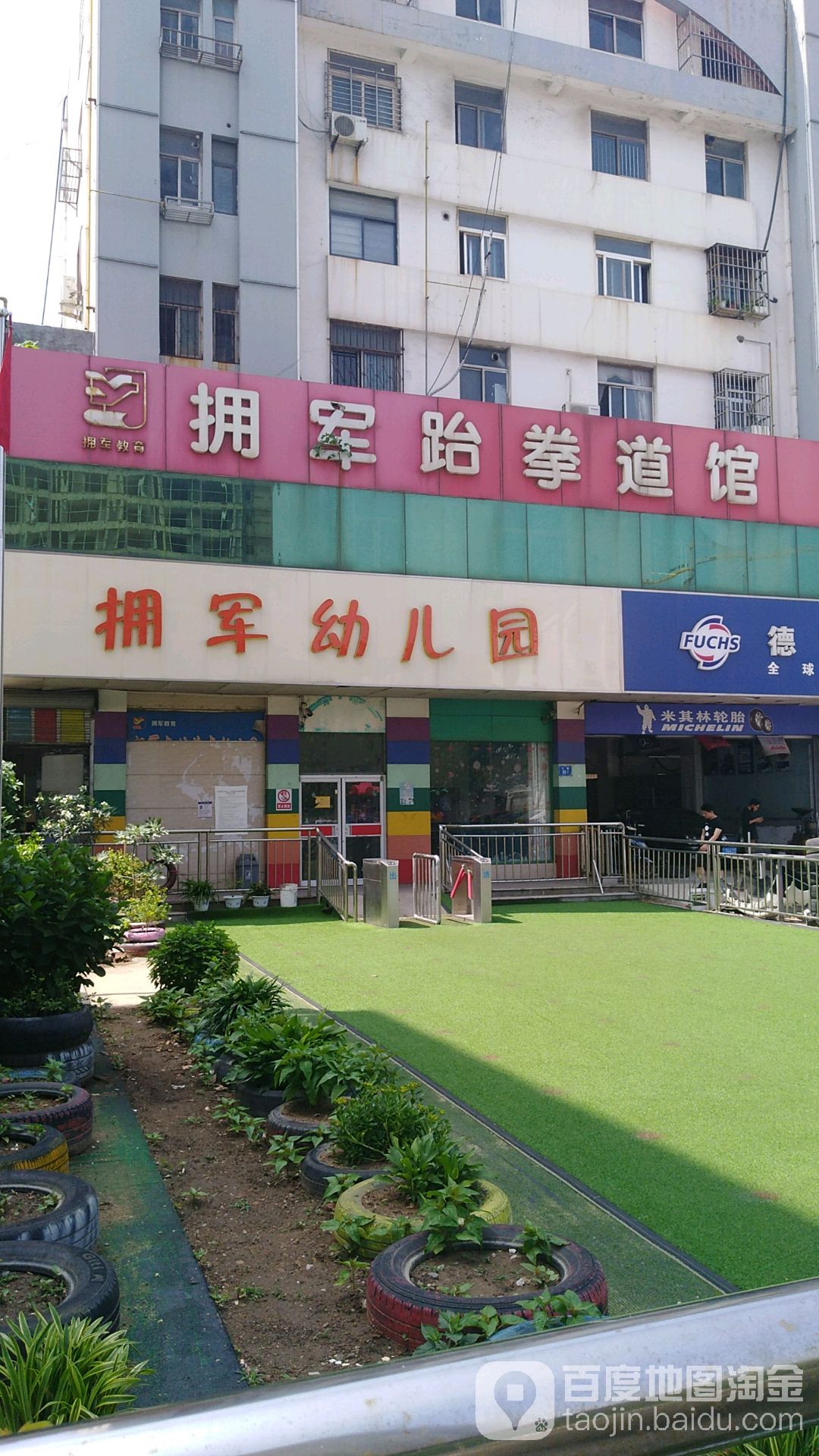 拥俊跆拳道馆