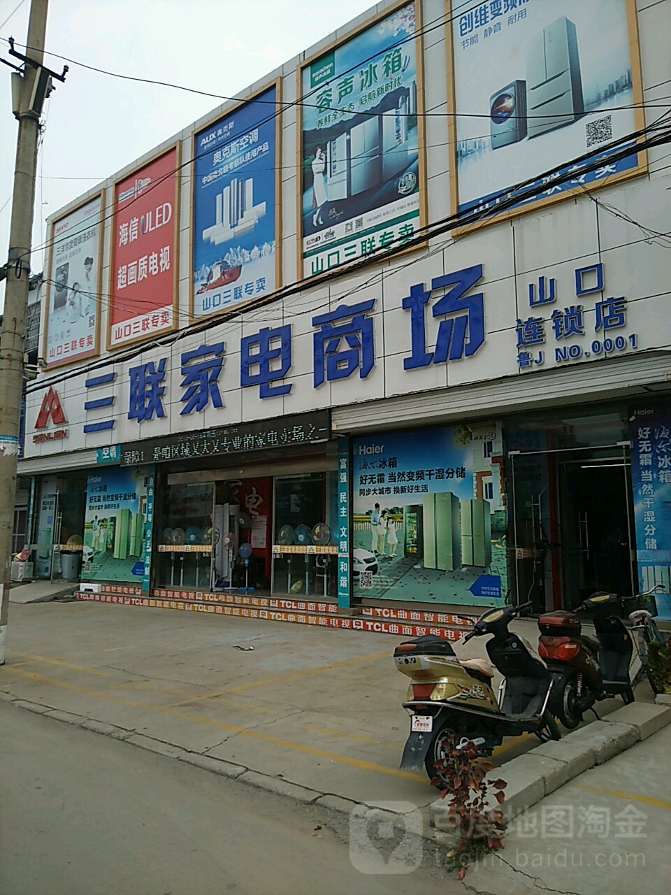 三联家电市场(山口连锁店)