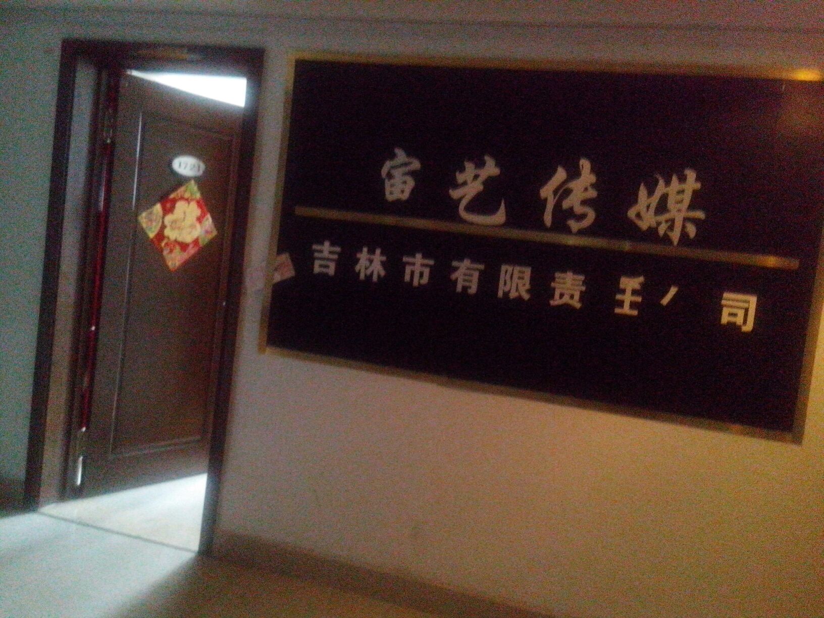 演艺传媒吉林市有限责任公司