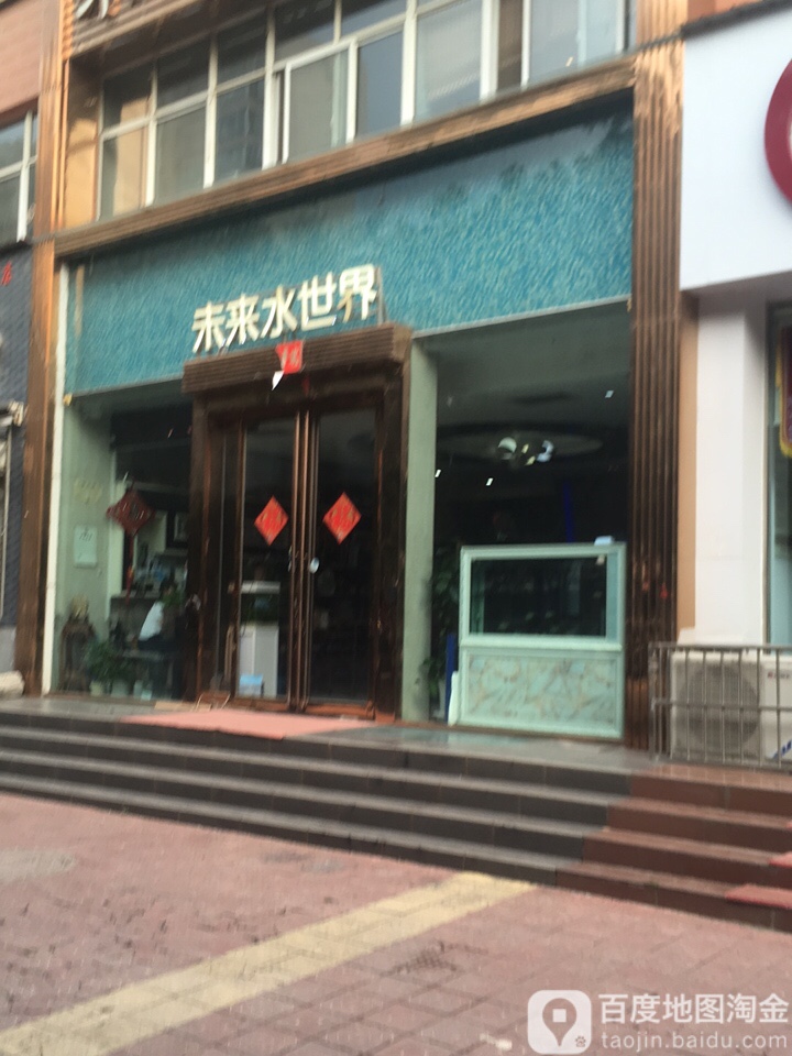 未来水世界(荆山路店)