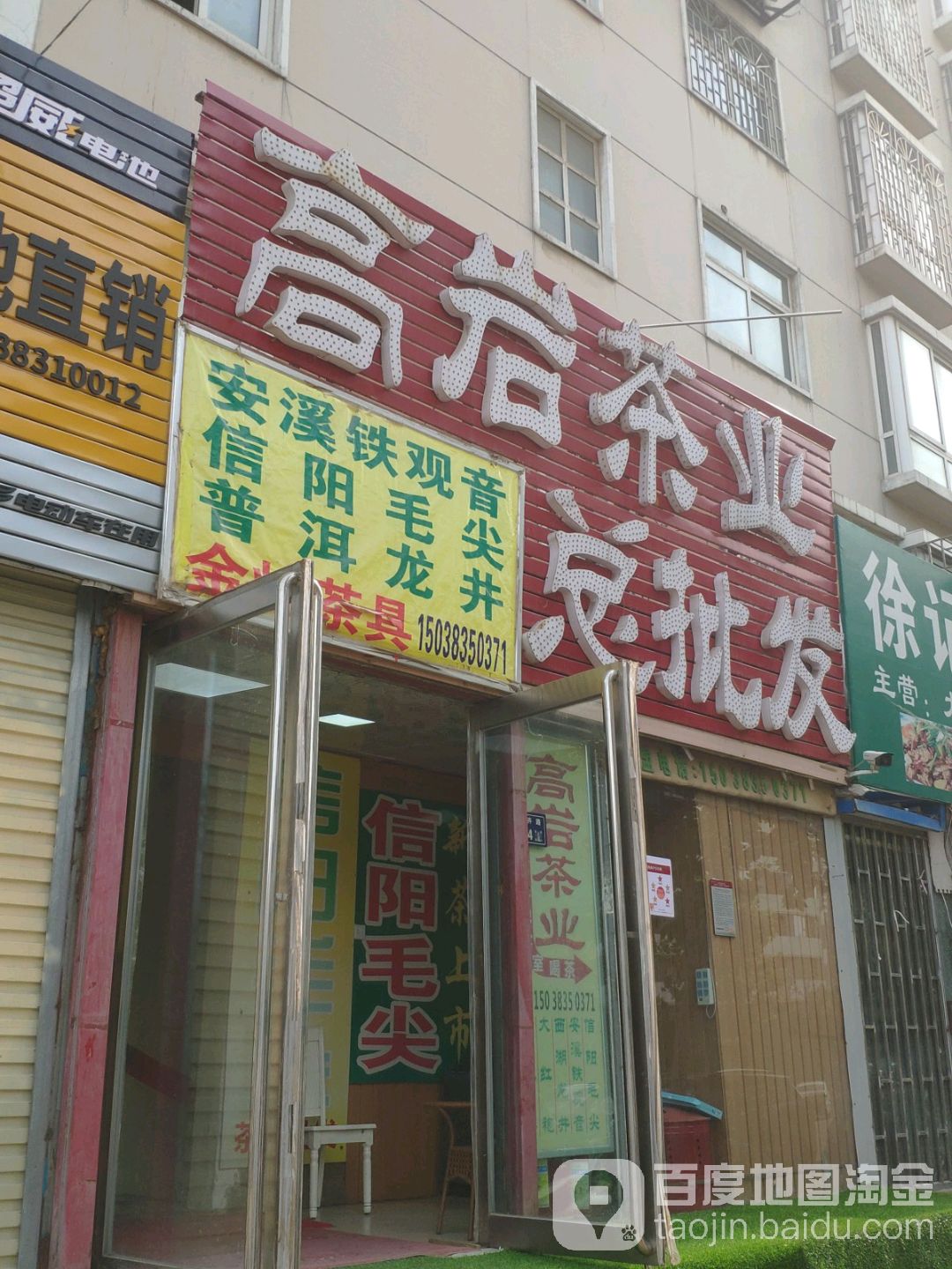 高岩茶业总批发(中方园西苑店)