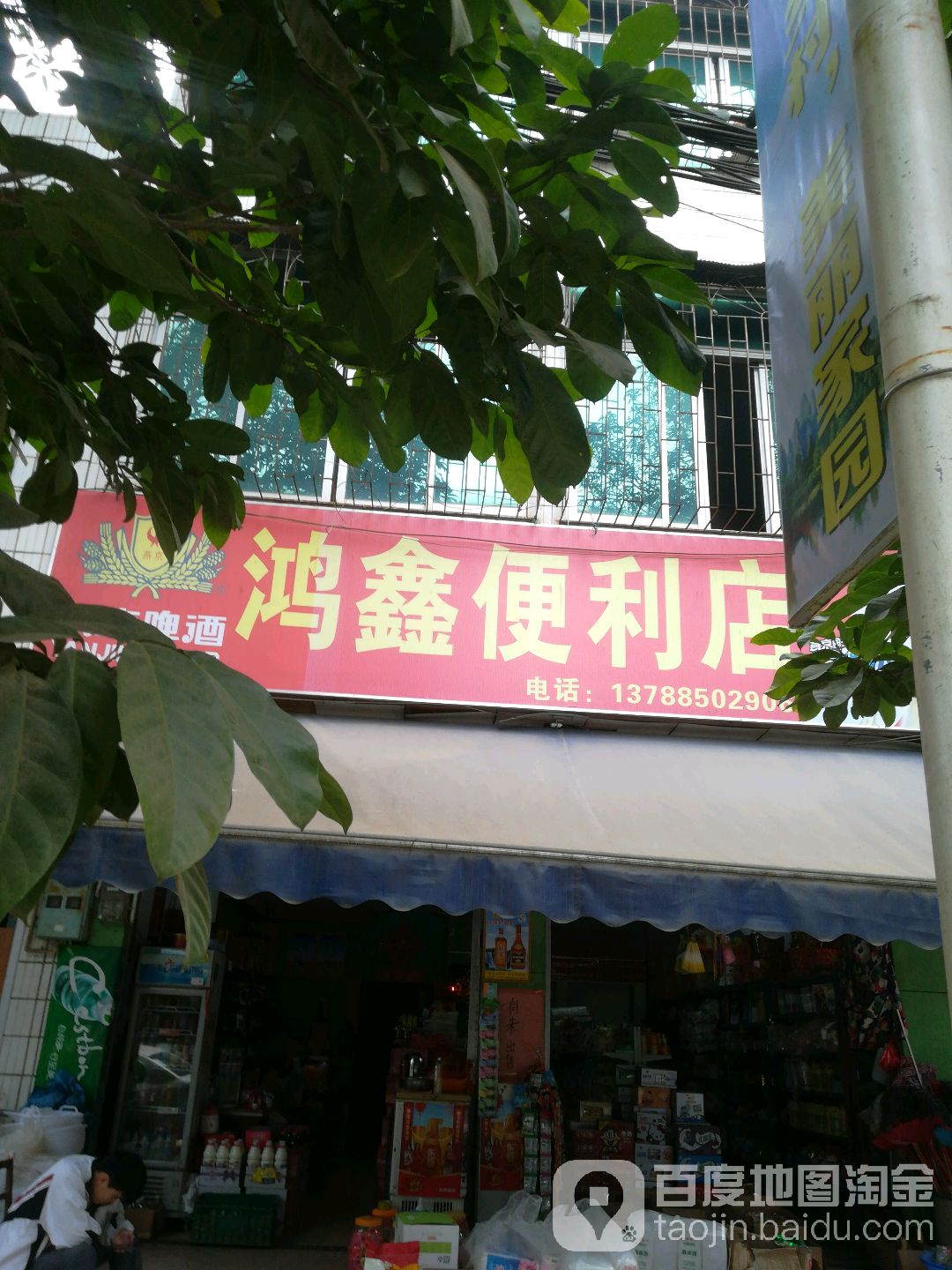 鸿鑫便利店(新兴街店)