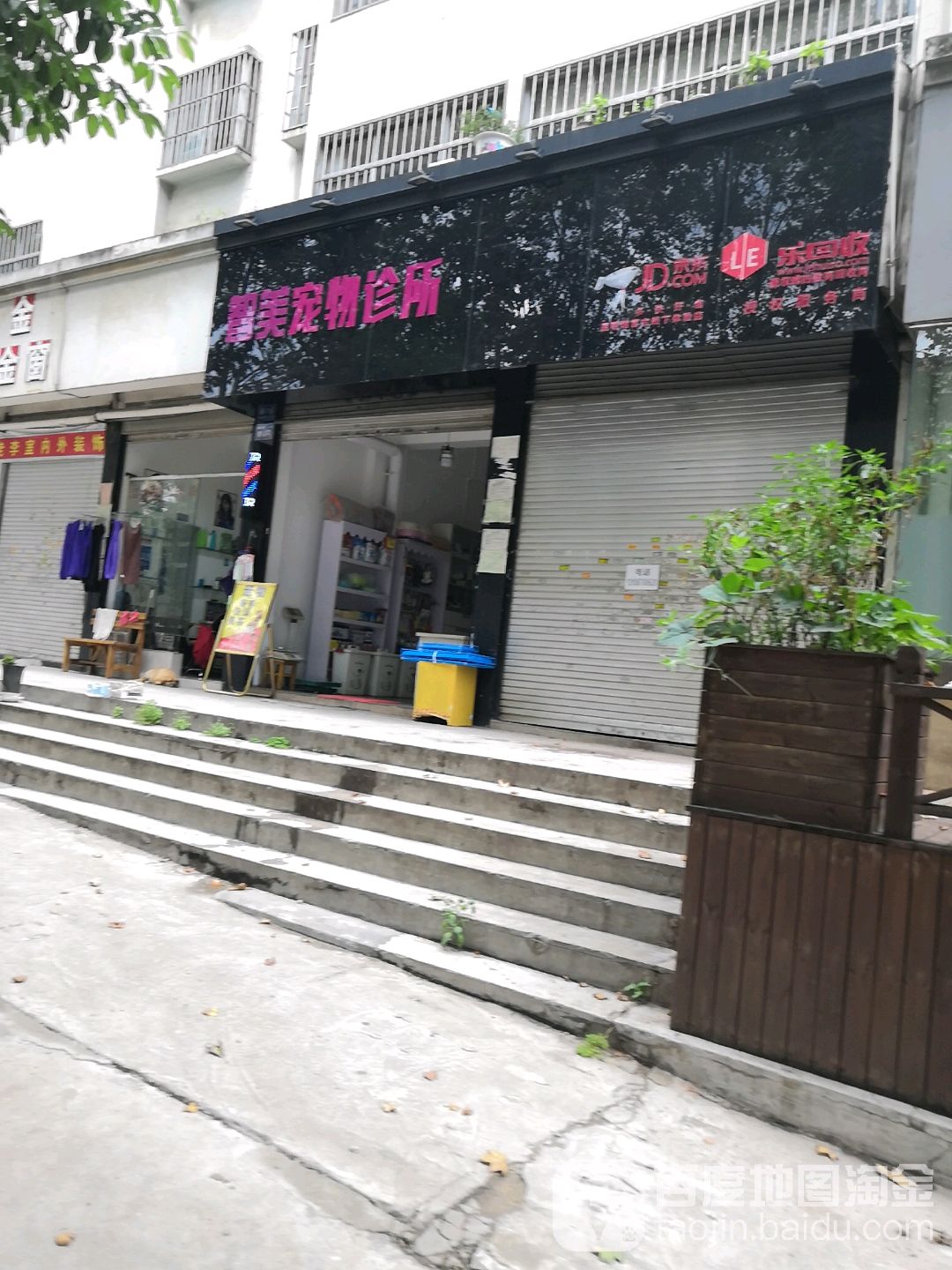 智美宠物诊所