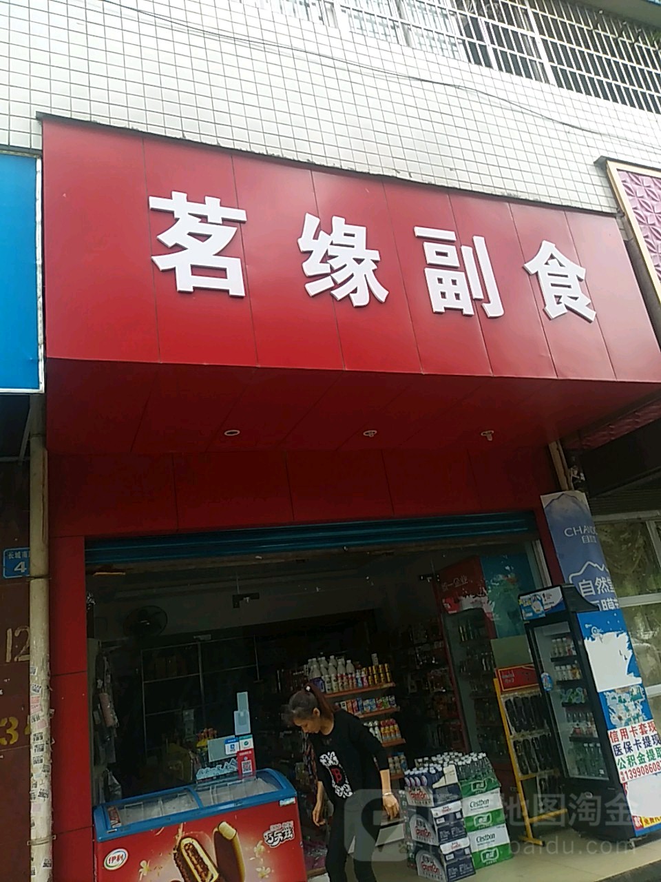 茗缘副食