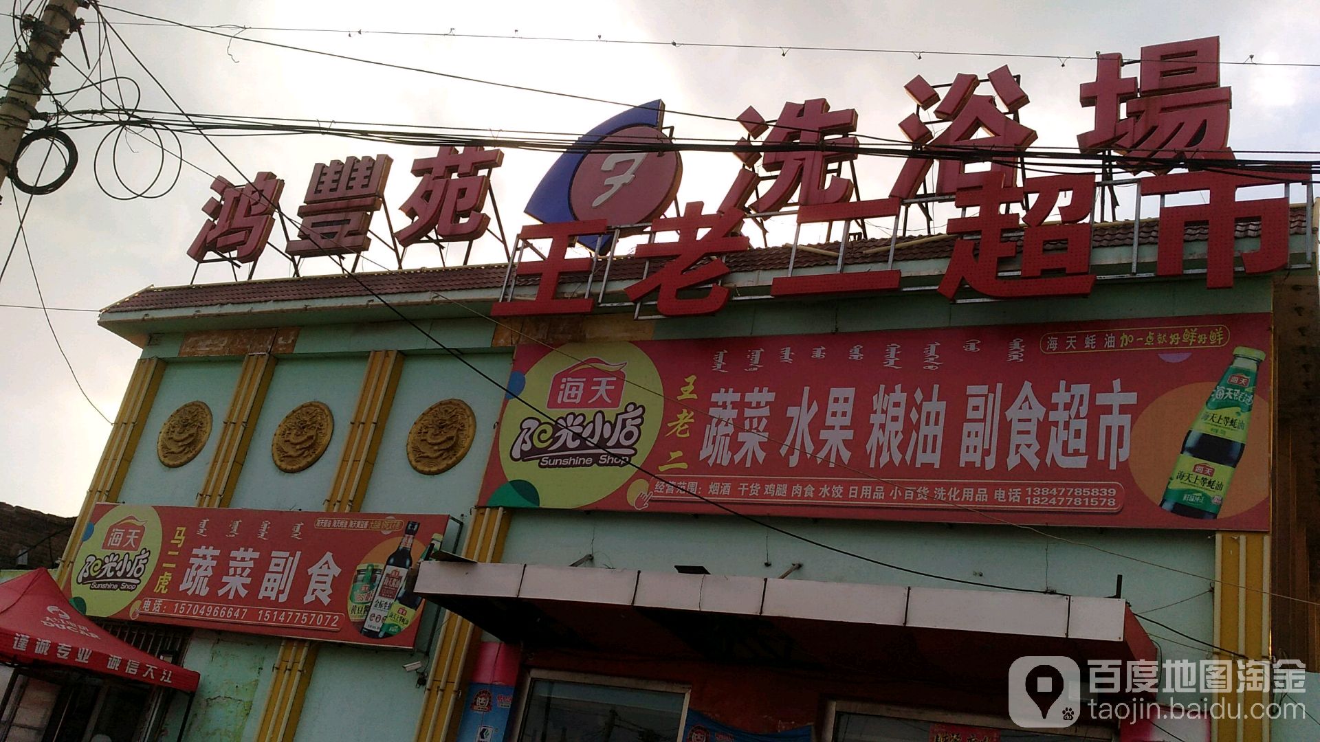 王老二号蔬菜水果粮油副食超市