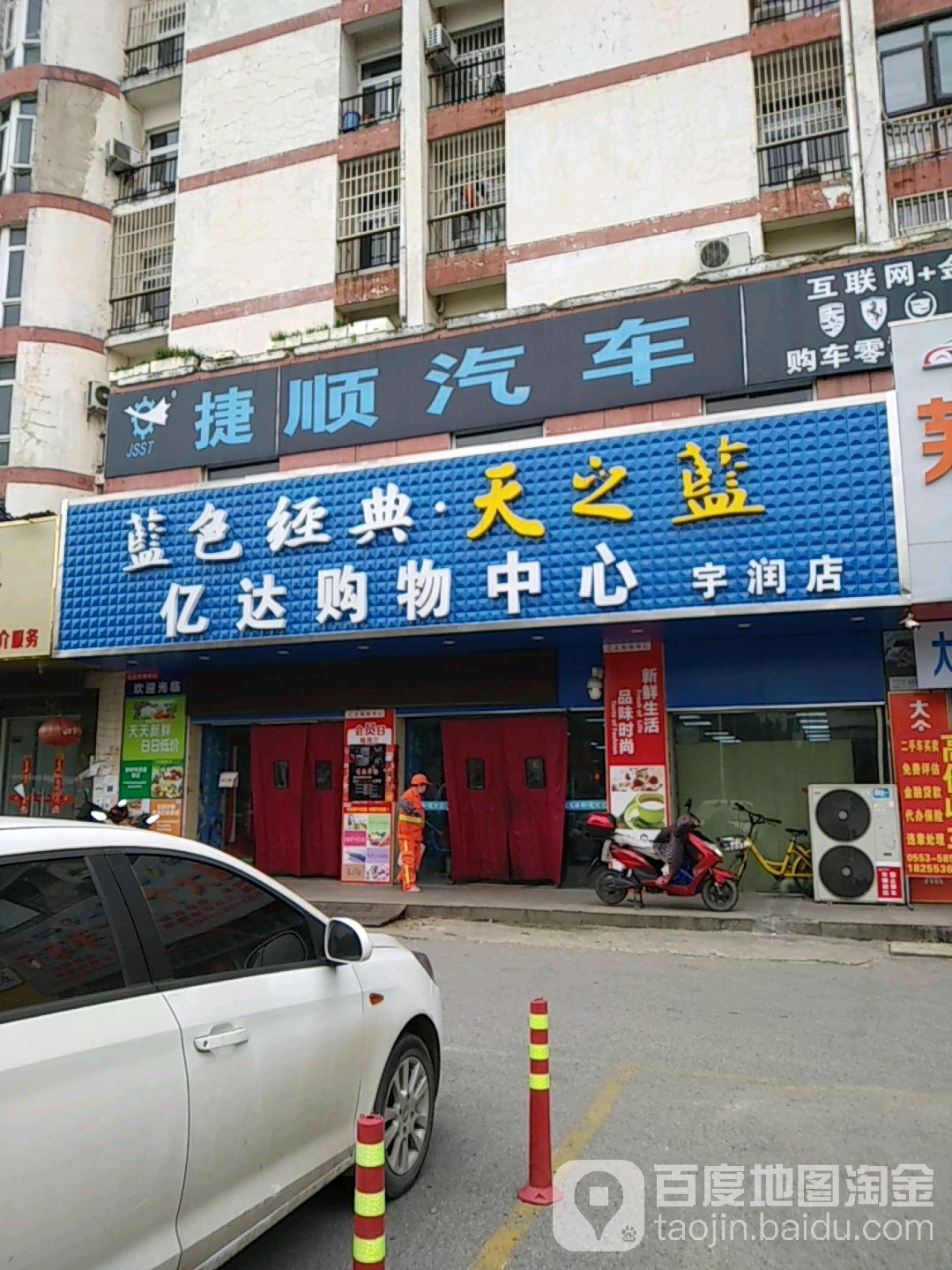 亿达购物中心(宇润店)