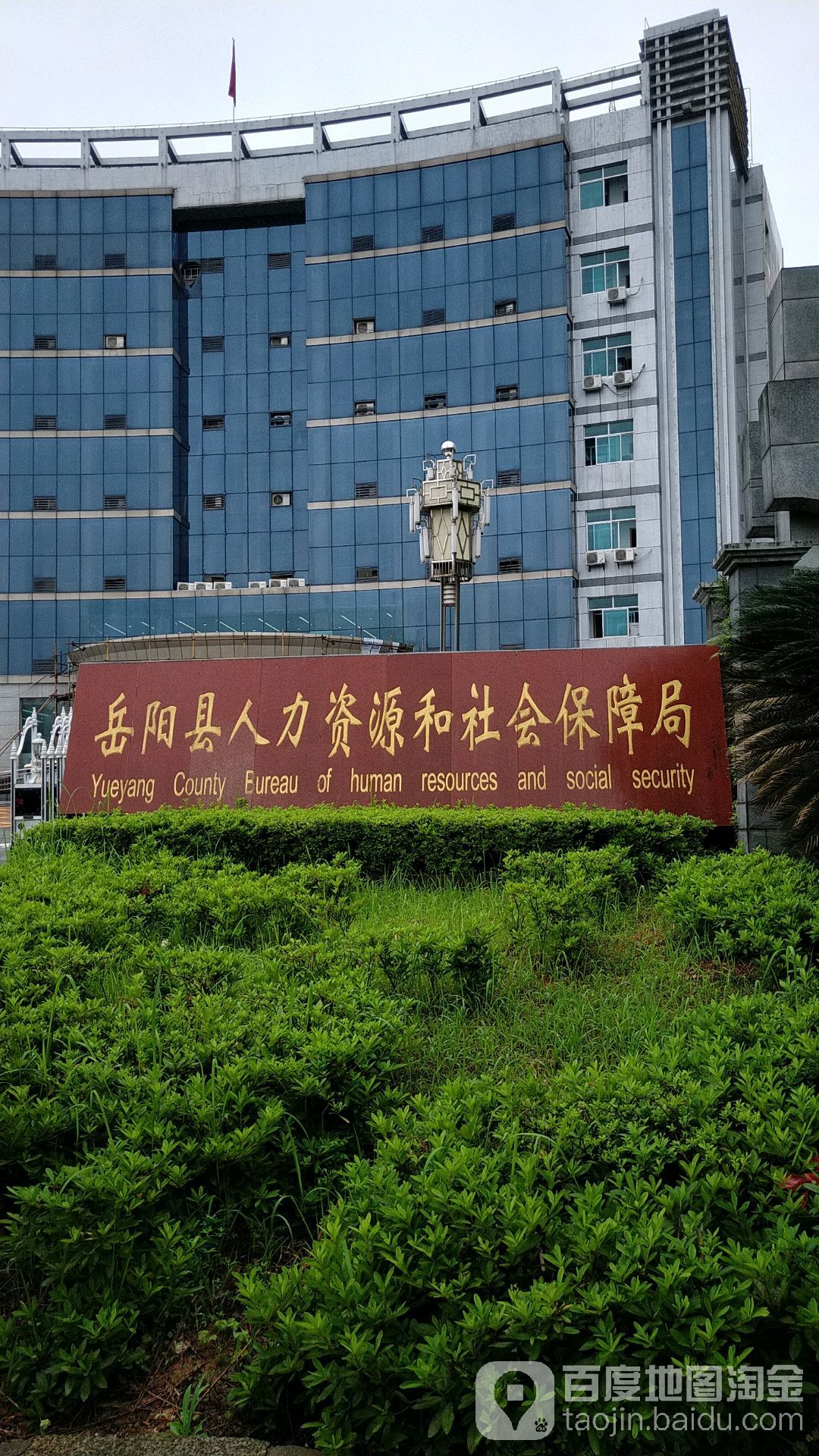 岳阳县人力资源和社会保障局