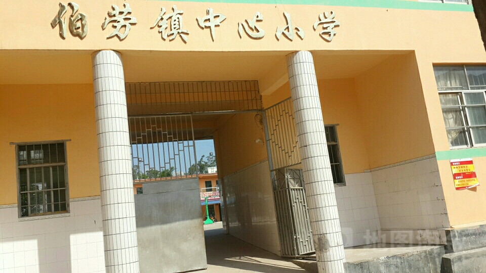 伯劳镇中心小学