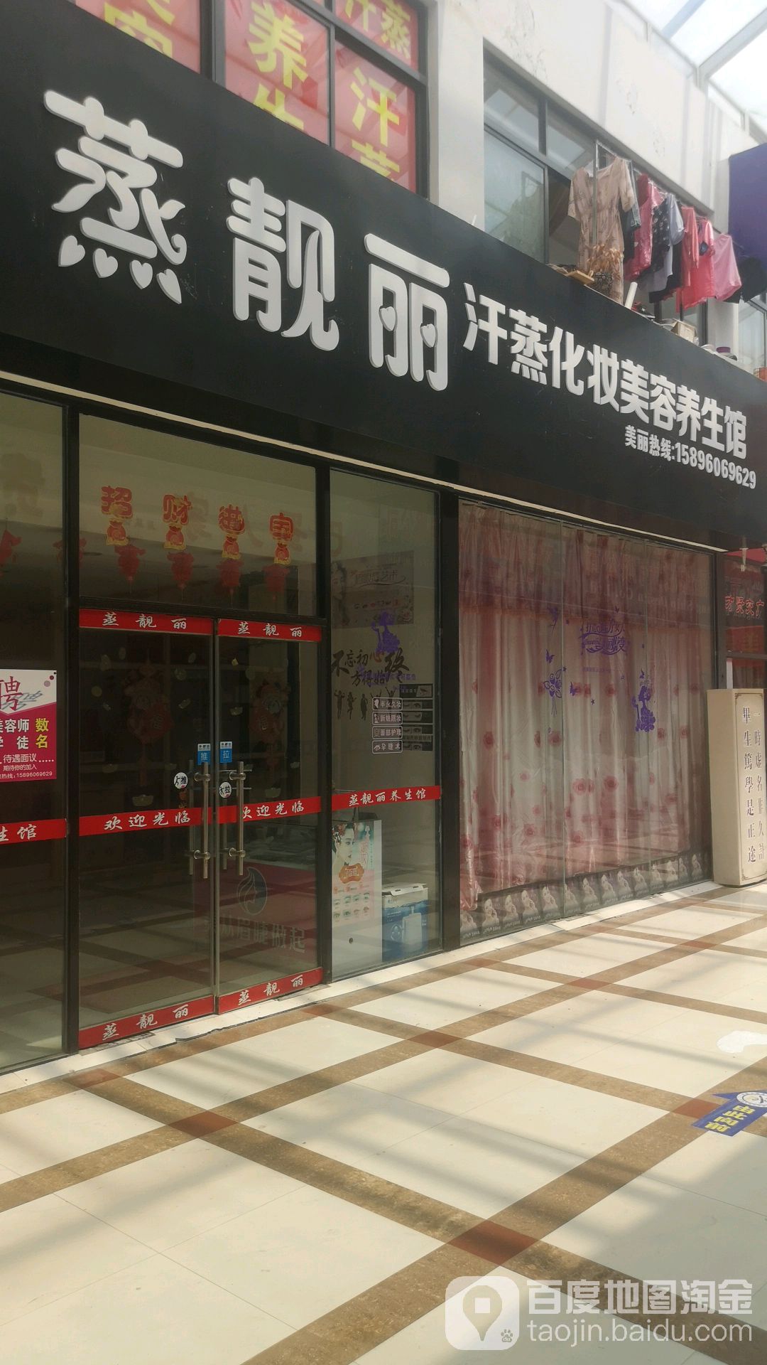蒸靓丽汗蒸化妆美容养生馆