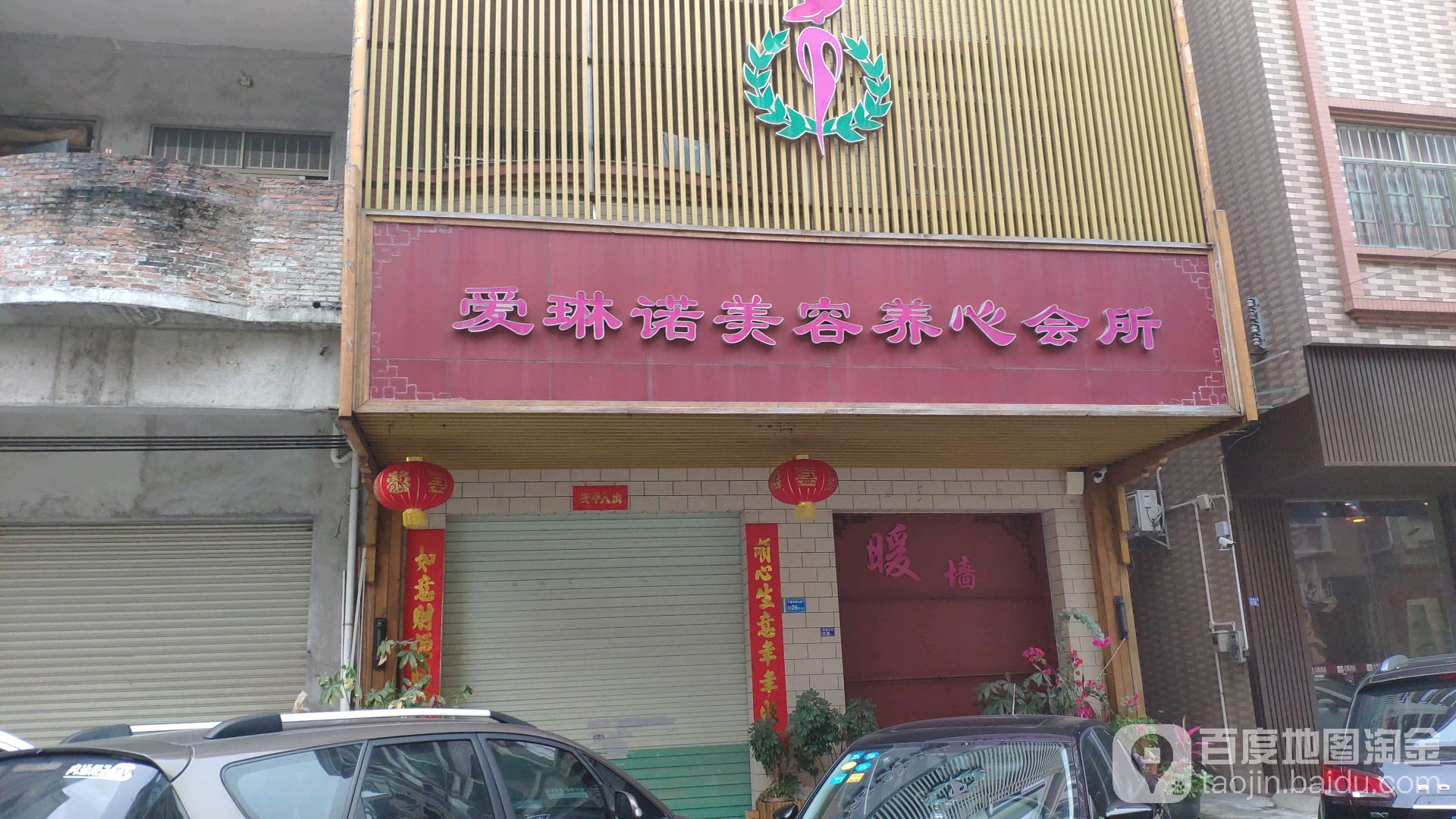 爱琳诺美家容养心会所(茶山店)