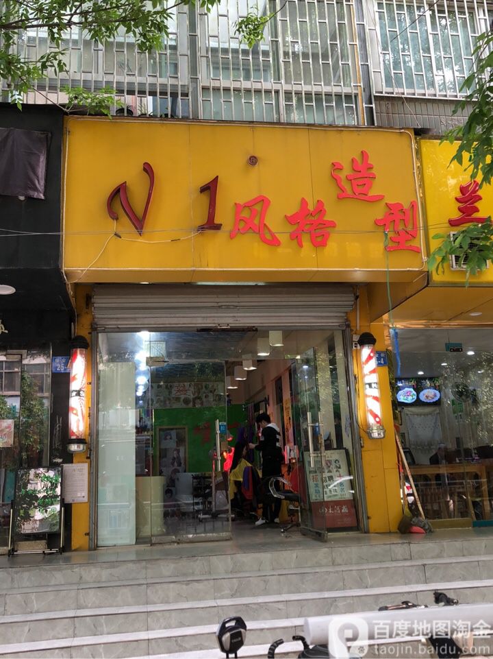 唯一风格造型(保全街店)