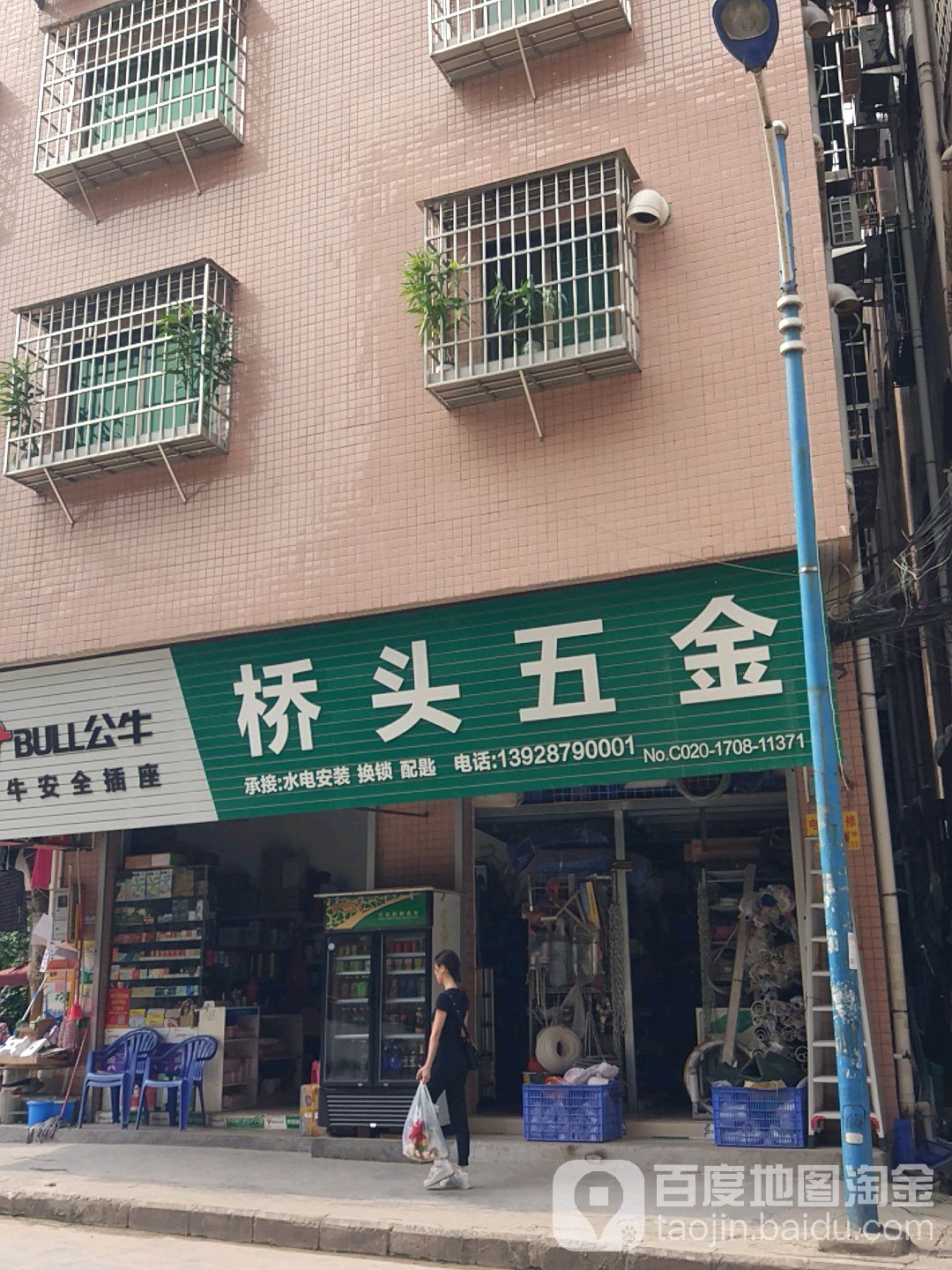 桥头五金店