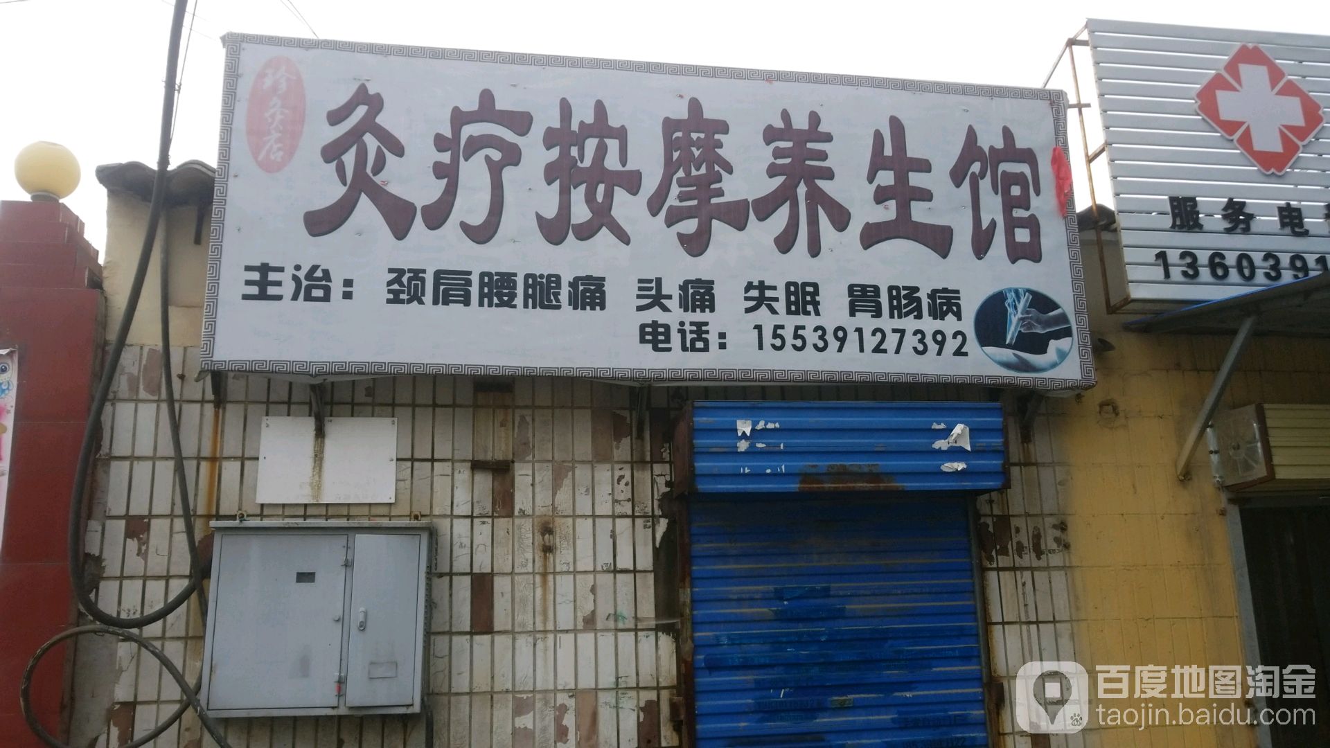 灸疗安摩养生馆