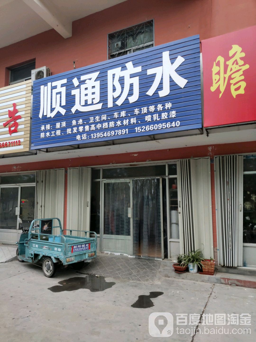 顺通防水