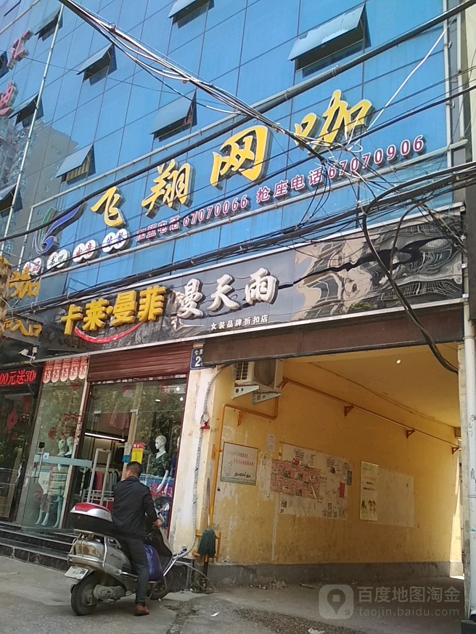 飞翔网咖(直营一店)