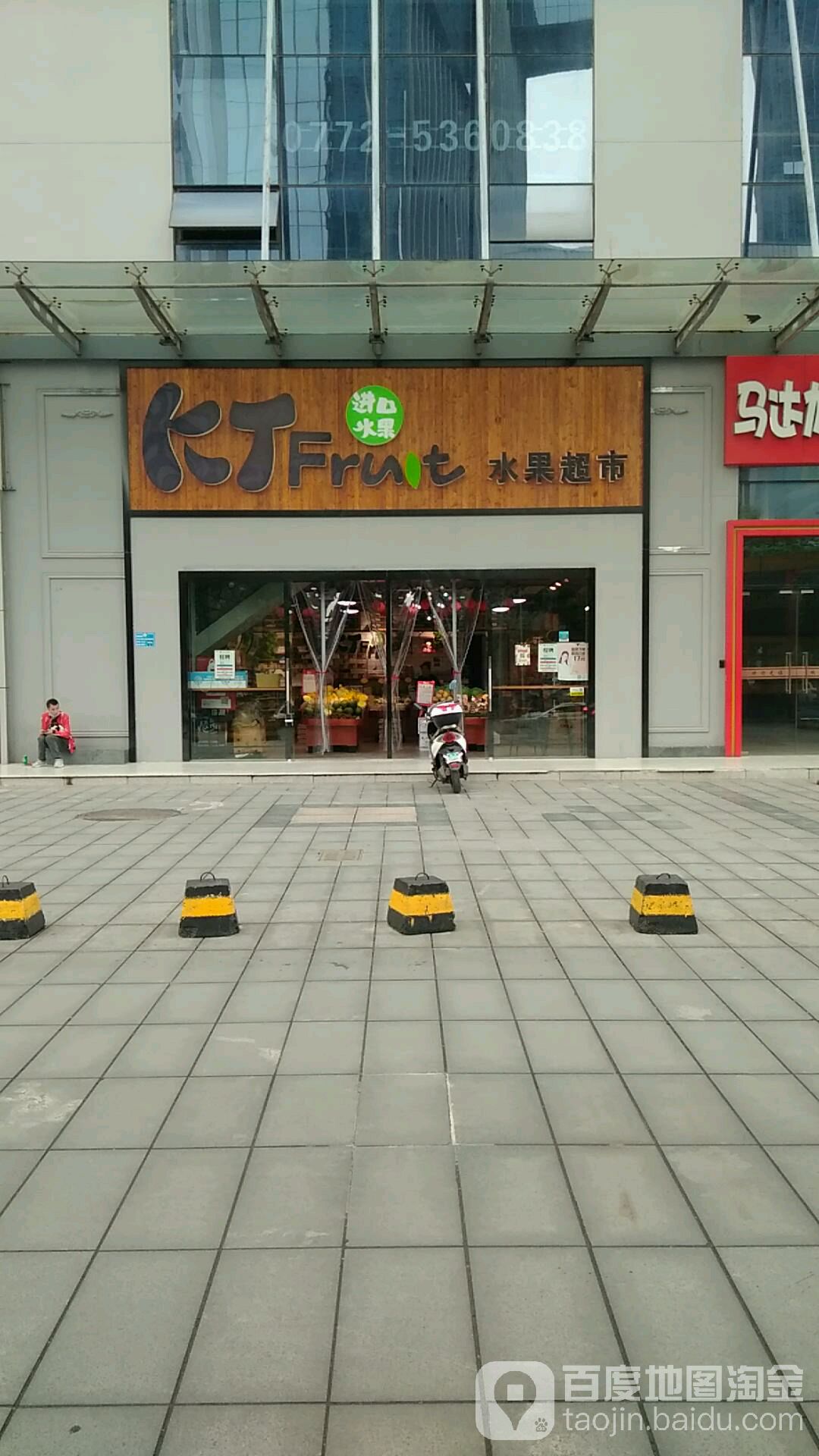 KT Fruit水果超市(阳光店)
