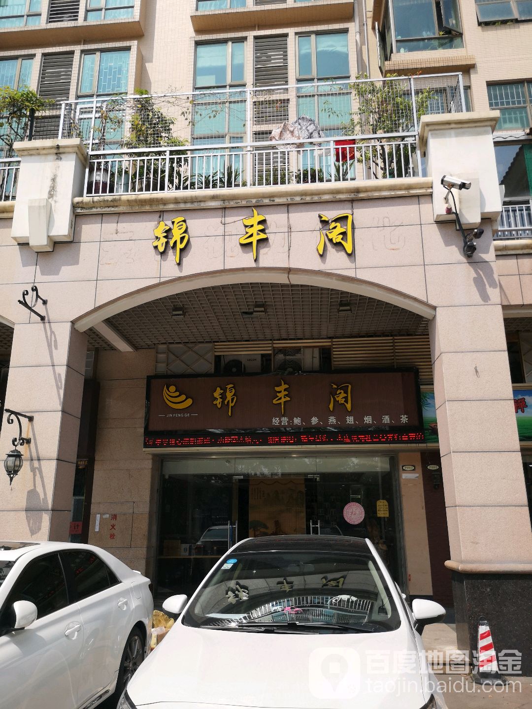 锦丰阁酒楼(汇银·奥林匹克花园店)