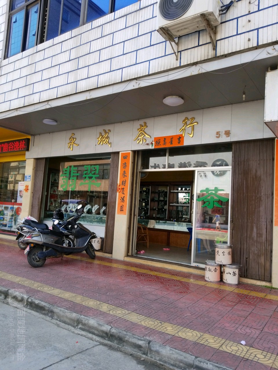 永城茶行