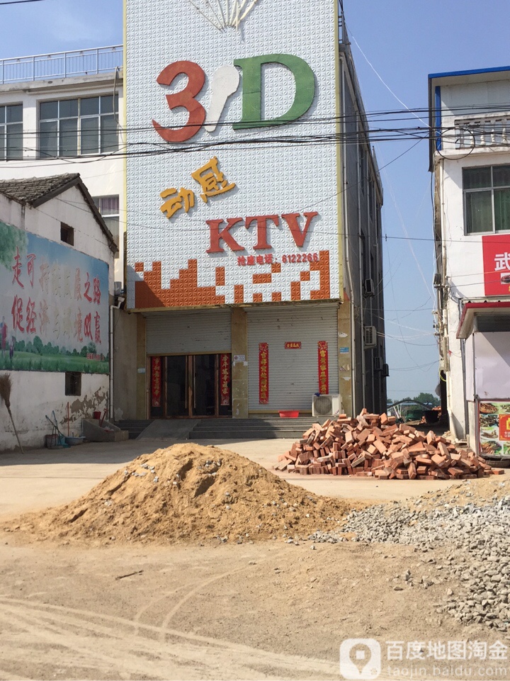 3D动感KTV