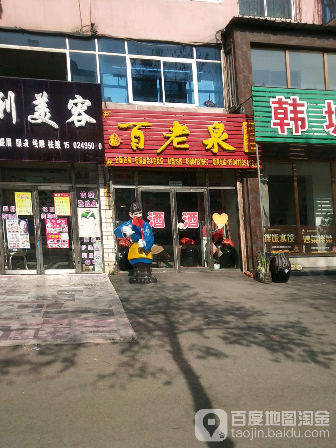 百老泉纯粮酒坊(抚顺南杂木专卖店)