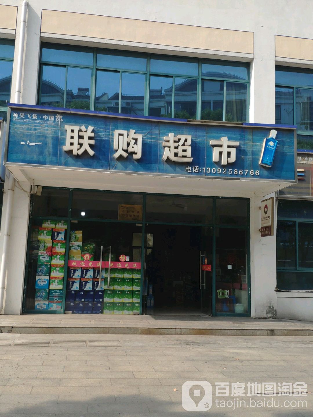 联动超市(同德苑店)
