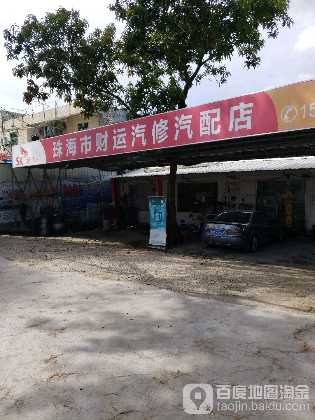 珠海市财运汽修汽配店