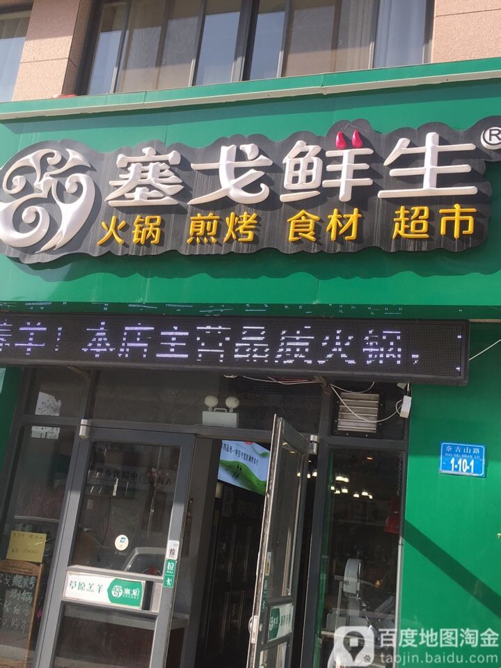 塞戈鲜生火锅烧烤炉超(寨子店)