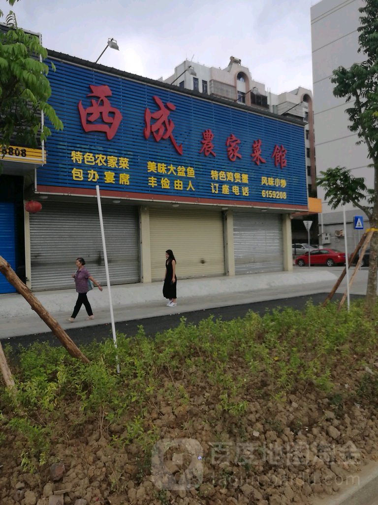 西成农机菜馆