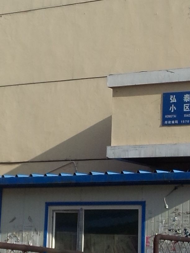 黑龙江省牡丹江市阳明区弘泰小区(机车路东)