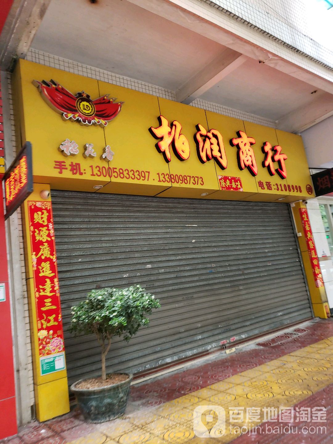 柏润商行