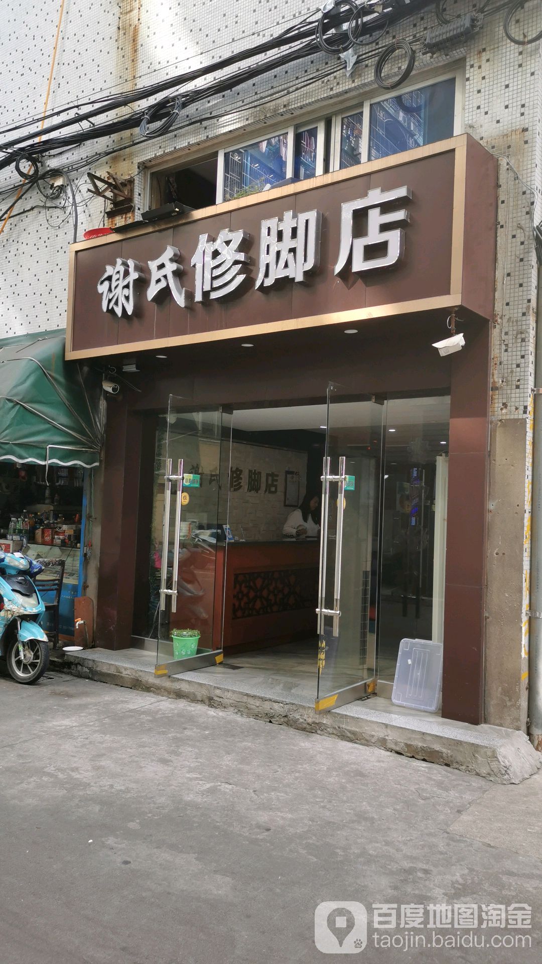 谢氏修脚店
