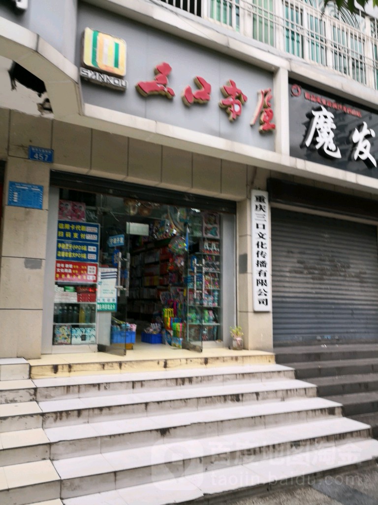 三口书屋(城西八路店)
