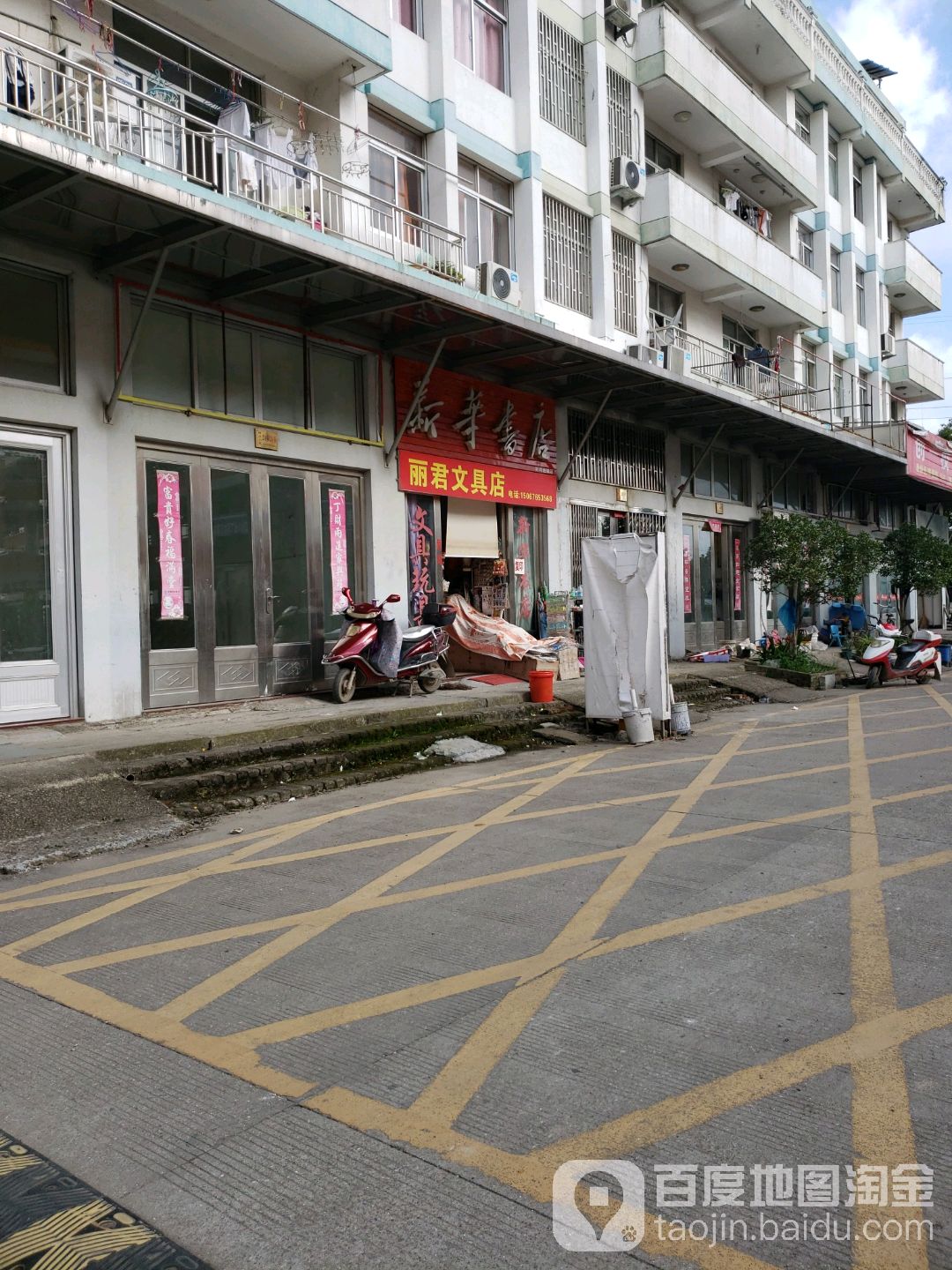 丽君文具店