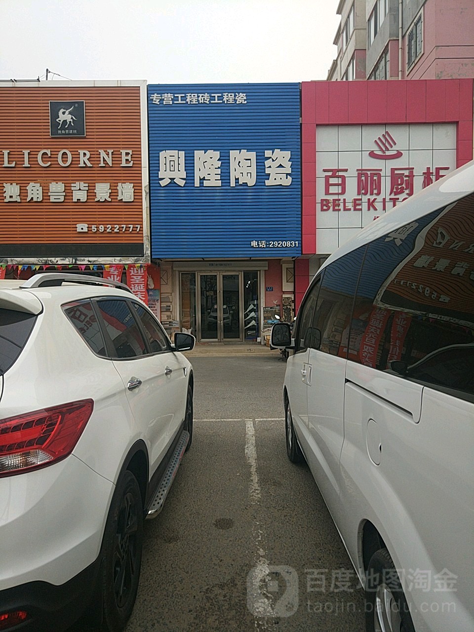 兴隆陶瓷(民族街店)