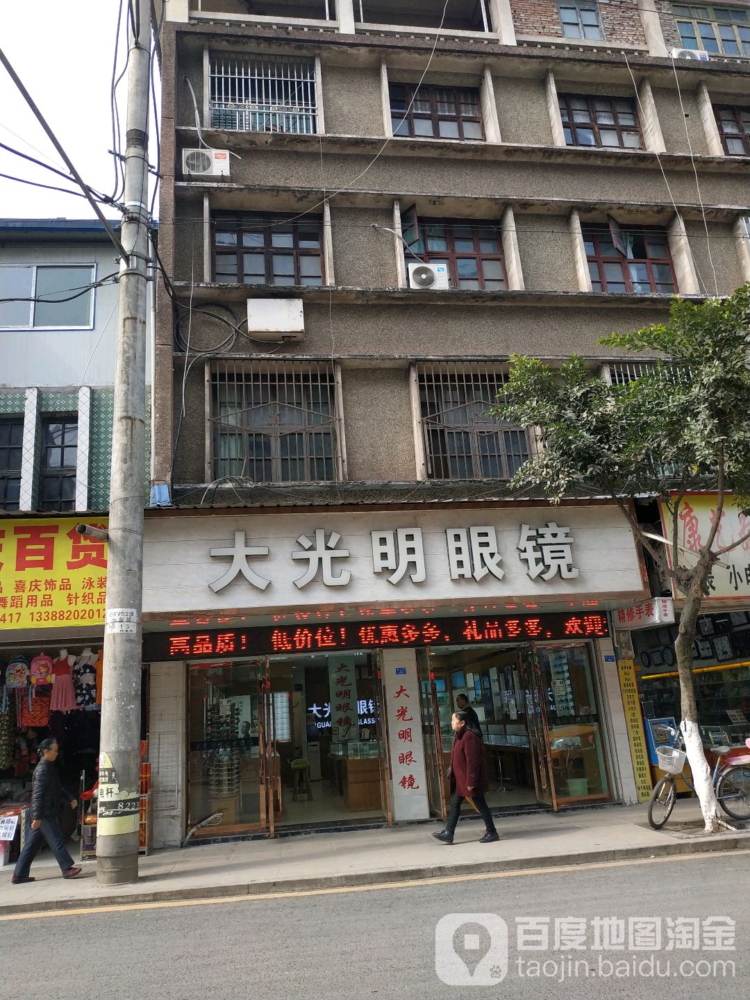 大光明眼镜店(西大街店)