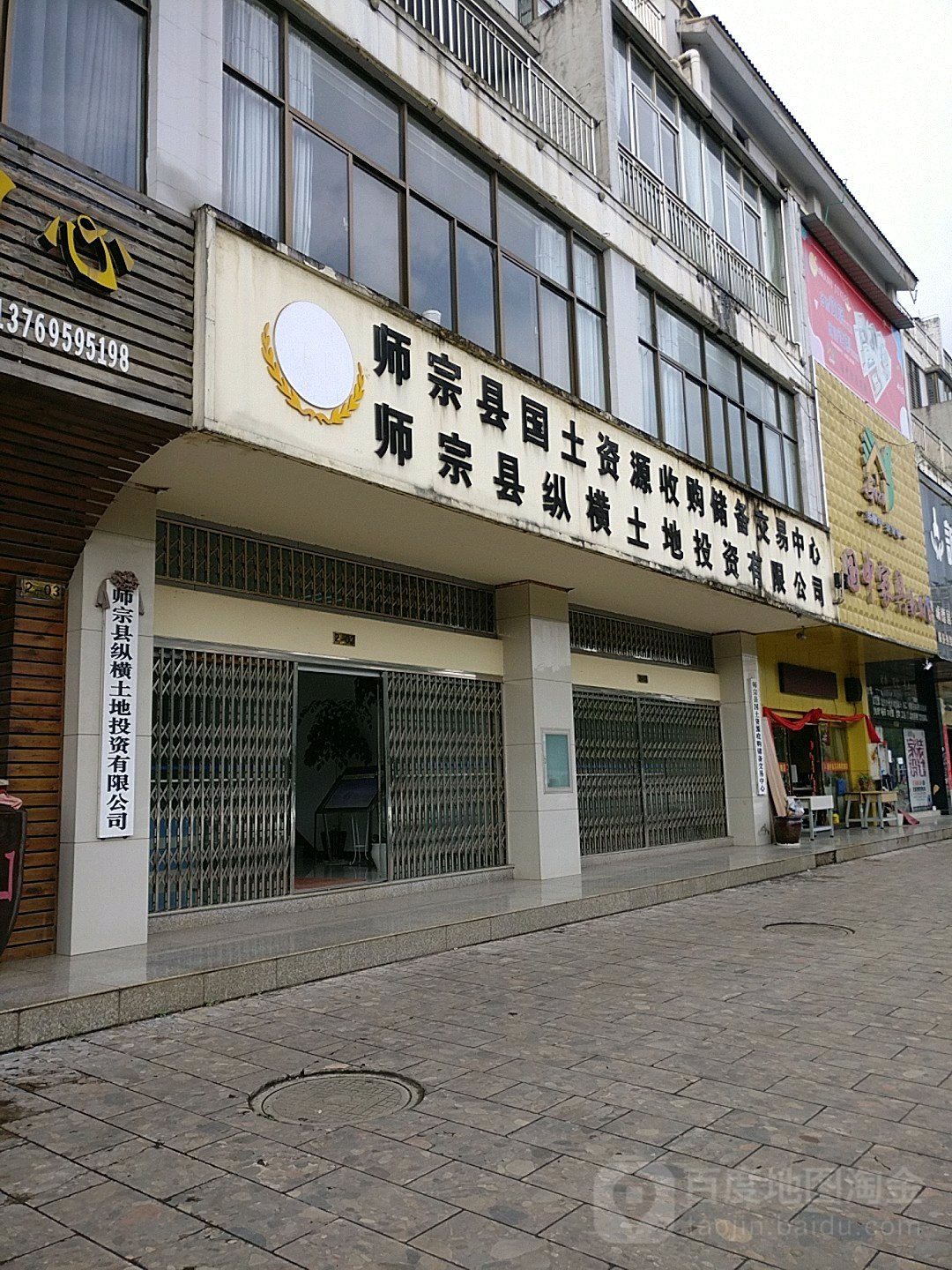 师宗县国土资源收购储备交易中心