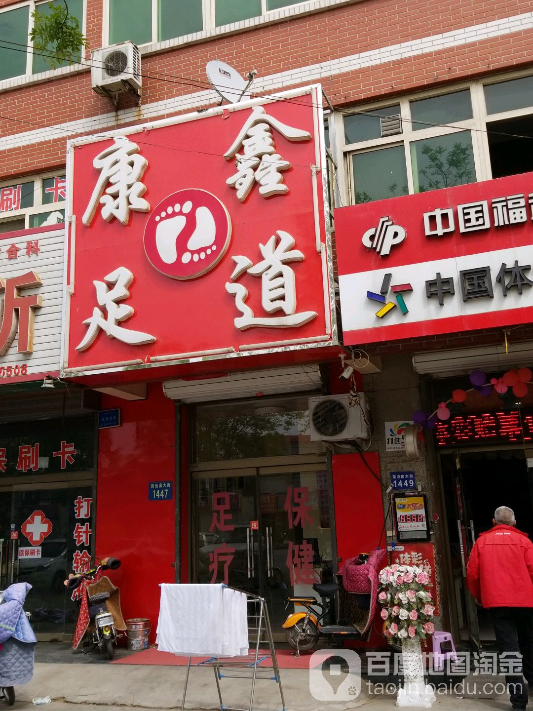 康鑫足道(莲池南大街)