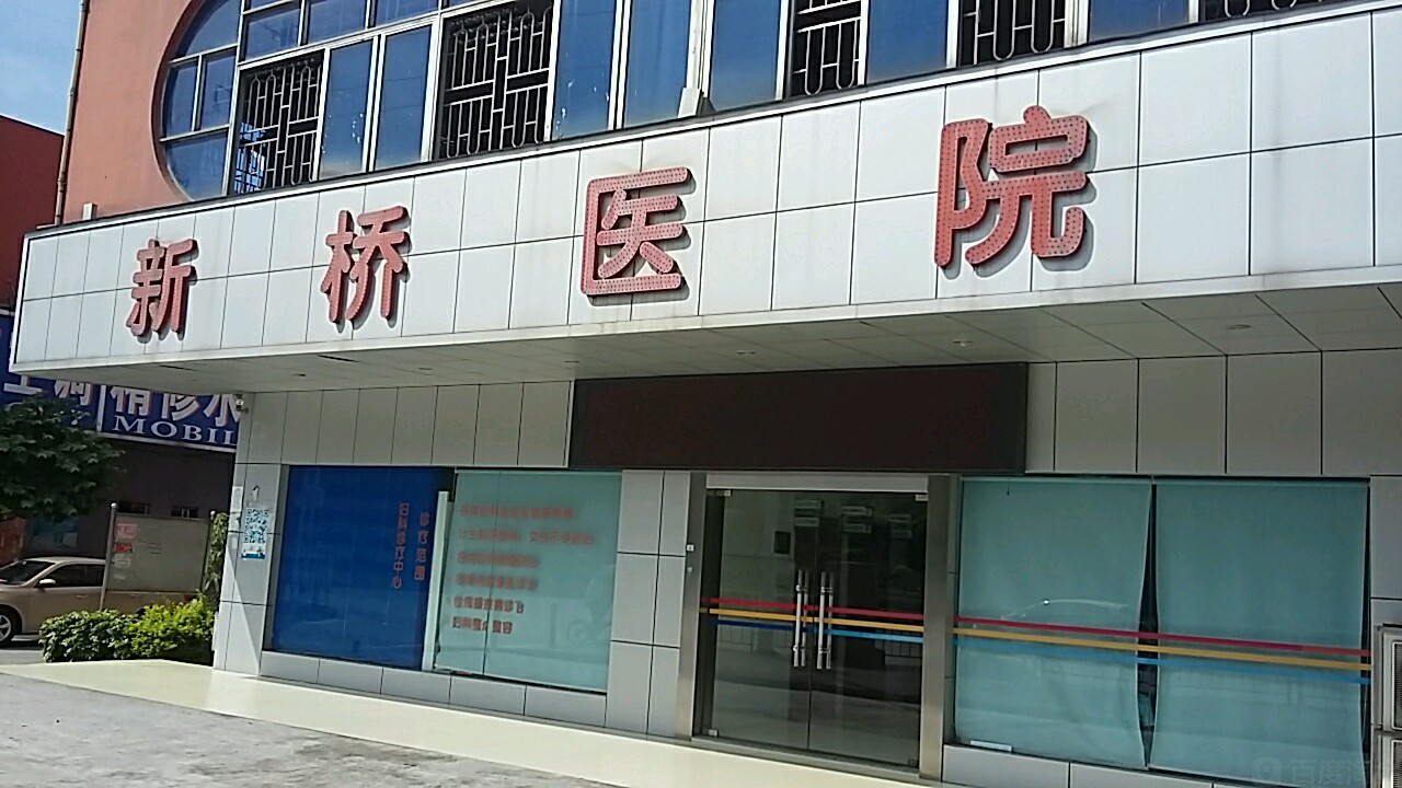 新桥医院