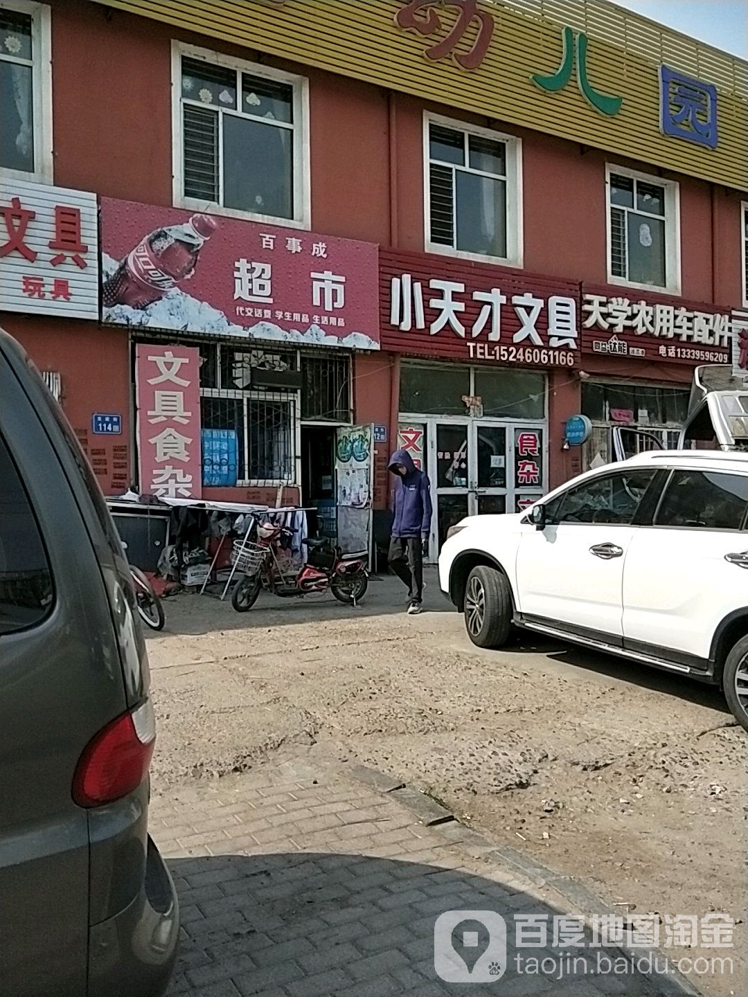 百事成超市