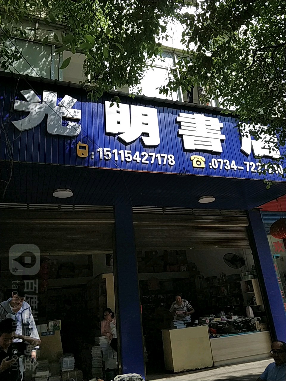 光明书店(解放北路店)