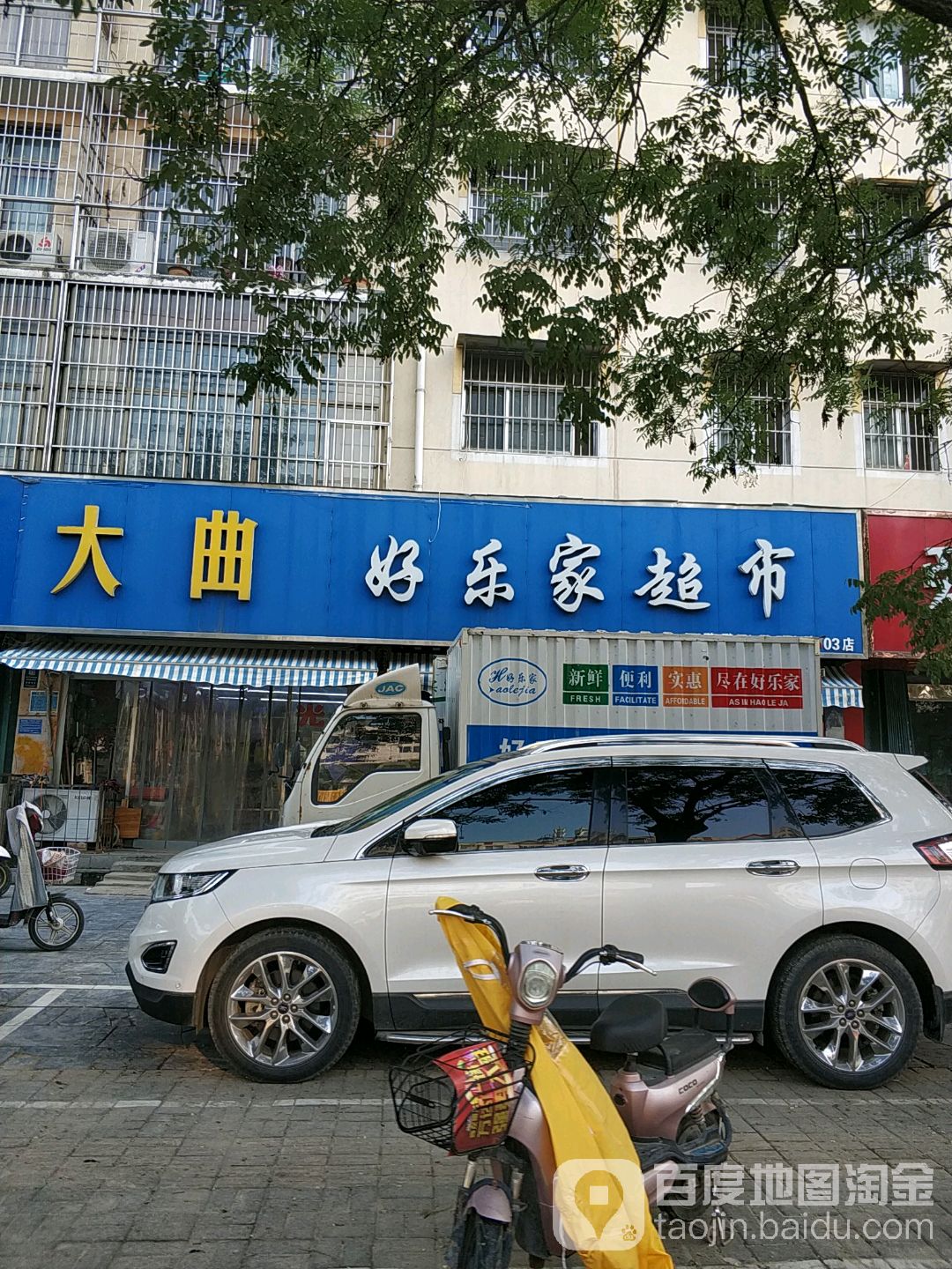 好乐家超市(民主路03店)